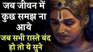 जीवन में जब कुछ समझ ना आये | जब जिंदगी से हार जाएं तो ये सुने Best motivational video #motivational