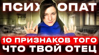 Если ваш отец - психопат