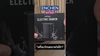 รีวิวเครื่องโกนหนวดไฟฟ้า ENCHEN รุ่น K8 mini | โกนง่าย โกนเร็ว มีดคม เล็กจิ๋ว กันน้ำ| ไปจัดกันค่ะ🧔👍