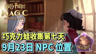 【哈利波特魔法覺醒】巧克力蛙活動任務9月23日 - 第七天 NPC位置 | 新手攻略