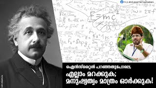 ഐൻസ്റ്റൈൻ പറഞ്ഞതുപോലെ, എല്ലാം മറക്കുക; മനുഷ്യത്വം മാത്രം ഓർക്കുക! | Samadani