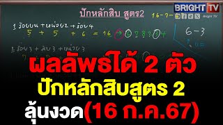 ลุ้นต่อ! สูตรปักหลักสิบ สูตร 2 ใช้ได้ทั้งบนล่าง โค้งสุดท้าย งวด(16 ก.ค.67)