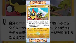 [ポケモンカード]ポケカ15秒クイズ‼️タイレーツ‼️