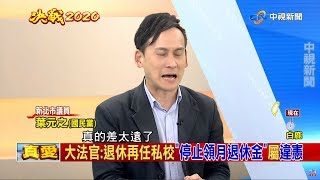 軍公教年改釋憲今出爐　教育團體籲違憲部分合理化《決戰2020 庶民大頭家》PART 4_2019/08/23