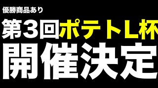 【告知\u0026応募】第3回ポテトL杯開催！【1000人記念大会】【スマブラSP】【優勝景品あり】【抽選で参加賞も】