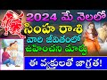 SIMHA RASI May 2024 | LEO ASTROLOGY | సింహ రాసి ఫలితాలు మే నెల 2024 | shanmita astro