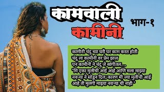 कामवाली कामीनी- भाग१ | मराठी कहानी| marathi moral story| रंगसांज मराठी कथा| मराठी कथा वाचन|