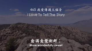 465 我愛傳講主福音,  I Love To Tell The Story, N Liu