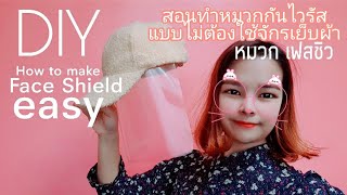 How to make Face Shield DIYสอนทำ#หมวกเฟสชิว #หมวกป้องกันไวรัสทำมือใช้แค่2อย่างทำง่ายเร็ว #StayHome