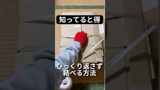 【裏返し不要！】ダンボールの結び方📦#ライフハック #掃除