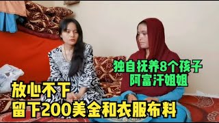 环球旅行（103）独自抚养8个孩子的大姐，带着买的衣服和钱，看看还能帮上什么忙