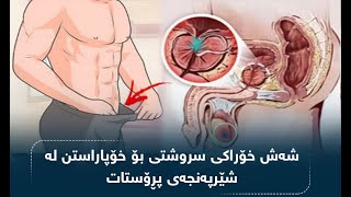 شەش خۆراکی سروشتی بۆ خۆپاراستن لە شێرپەنجەی پڕۆستات