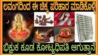 ಲವಂಗದ ಈ ಪರಿಹಾರ ಮಾಡಿಕೊಂಡ್ರೆ 100% ನಿಮ್ಮ ಎಲ್ಲಾ ಸಮಸ್ಯೆ ದೂರ ಮಾಡತ್ತೆ ಕೋಟಿ ಕೋಟಿ ಹಣ ನಿಮ್ಮ ಕೈ ಸೇರುತ್ತೆ