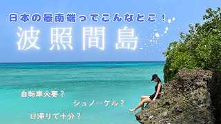 【石垣島旅行】#02 日帰りで波照間島/過酷な船旅/絶景スポットだらけの島を巡ります♡/3泊4日/女子旅