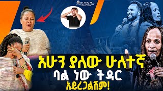 🔴አሁን ያለው ሁለተኛ ባል ነው ትዳር አይረጋልሽም//ነብይ መስፍን አለሙ እና ነብይት አስናቀችባንጫ#gihon_tv_worldwide