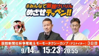 【解説予想】2024/09/14「めざせテッペン!!」函館新聞社杯争奪戦＆モーモータクシーカップ＜F2ナイター3日目＞｜函館競輪