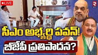 CM candidate Pawan Kalyan..!🔴LIVE: సీఎం అభ్యర్థి పవన్! | Janasena | BJP | AP Politics | RTV