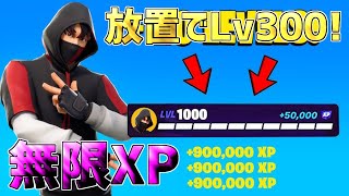 【最速レベル上げ】完全放置でLv300！一瞬で30万XP稼げる神マップを紹介します！【フォートナイト】