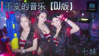 七妹【不变的音乐】DJ版