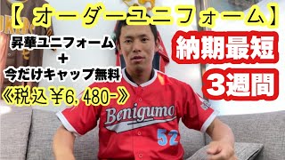 【オーダーユニフォーム】納期最短3週間！今だけキャップが無理で2set《税込￥6,480-》