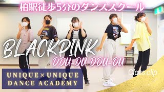 【柏でおすすめのダンス教室】BLACKPINK DDU-DU DDU-DU ダンスカバー