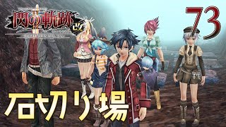 73【閃の軌跡 Ⅱ 改】楽しく初見実況やっていきます♪