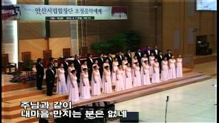 주님과 같이 안산시립합창단 박신화 There is none like you Ansan City Choir