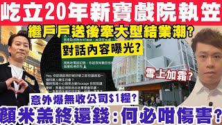 屹立20年新寶戲院執笠！顏米羔終還錢反問：何必咁傷害？意外爆無收過公司$1糧？10-3-2025