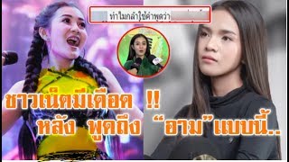 ชาวเน็ตเเห่เม้นต์ หลัง “ลำไย” พูดถึง “อาม”ล่าสุด