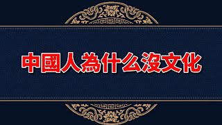 為什么說中國人沒文化？讀完這篇文章欲言又止，發人深省！