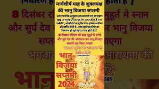 भानु विजया सप्तमी कब है 2024 भानु विजया सप्तमी का महत्व bhanu vijaya saptami ka mahatva 2024