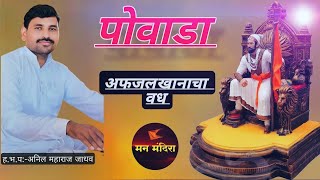 अफजल खानाचा वध || प्रतापगडचा रणसंग्राम || शाहिर अनिल महाराज || #manmandira #viralvideo