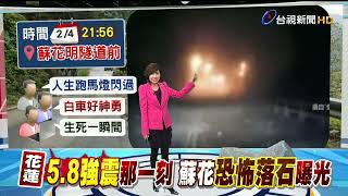 駕訓班23年資深教練 閔教練－新聞報導│直擊!5 8強震那一刻蘇花恐怖落石險砸人感謝台視新聞報導201802｜閔教練 汽車駕訓班教學資歷23周年，教學生涯心路歷程，成長記錄回顧