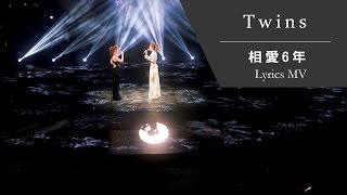 Twins《相愛6年》[TWINS #LOL LIVE IN HK] [Lyrics MV]