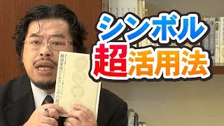 願望実現のための［シンボル］超活用法【秋山眞人】