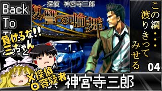 【ラスボス登場回】04 復讐の輪舞 【レトロゲームゆっくり実況】