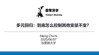 统计计量：多元回归到底怎么做到控制其他变量不变？