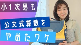 【3児母と子の本音】順調だった小１次男が公文算数やめたワケ/代わりの学習教材紹介/本人に思いを突撃インタビューしてみた