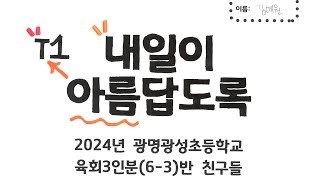 2024 광명광성초등학교 육회3인분반(6-3) 뮤직비디오 만들기 - 내일이 아름답도록