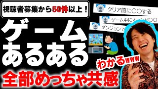 視聴者から募集したゲームあるあるを50件以上紹介！全部メッチャ共感！