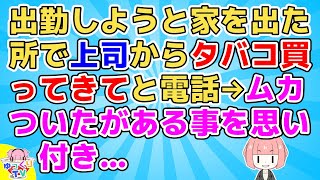 【2ch】女性上司が職場で私用を押し付けてくる人だった。最初は引き受けていたが段々面倒な事を頼んでくるようになり…【2ch面白いスレ 2chまとめ スカッと】