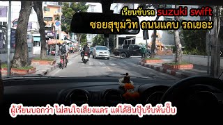 เรียนขับรถ suzuki swift ซอยสุขุมวิทถนนแคบ รถหลากหลายชนิด ต้องกะระยะดีๆอEp.332 | ครูณัฐสอนขับรถยนต์