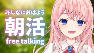 【朝活/雑談】みんなに「おはよう」したいっ！金曜日のまったりおしゃべり！【蒼桜すぴか/Vtuber】