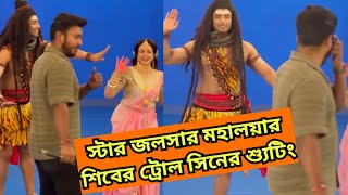 স্টার জলসার মহালয়ার শিবের ট্রোল সিনের শ্যুটিং|Mahalaya Shooting|Star Jalsha|Ranojay|Koel Mallick