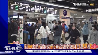 初二出遊.回娘家! 北車台鐵高鐵月台湧人潮｜TVBS新聞 @TVBSNEWS01