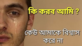 কেউ আমাকে বিশ্বাস করে না | জীবনে কি করব আমি ? | World best Motivation video in bengali |