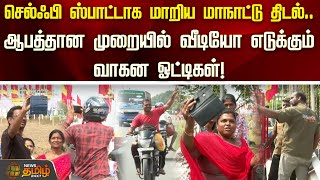 செல்ஃபி ஸ்பாட்டாக மாறிய மாநாட்டு திடல்.. ஆபத்தான முறையில் வீடியோ எடுக்கும் வாகன ஓட்டிகள்!