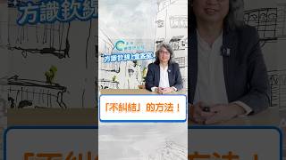 「不糾結」的方法！讓方醫師帶你解開心結💪快來看最新一集 【不看更焦慮 EP13】 吧！#方識欽醫師