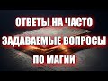 ОТВЕТЫ НА ЧАСТО ЗАДАВАЕМЫЕ ВОПРОСЫ ПО МАГИИ