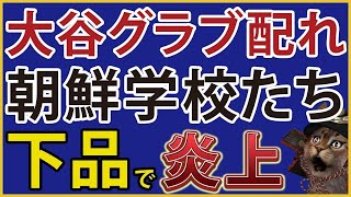 大谷選手寄贈グラブの配布開始で朝鮮学校などがまた文句。日本国民から「品がない」と言われてしまう